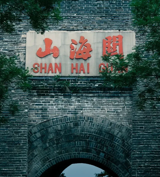 山海關(guān)古城.png