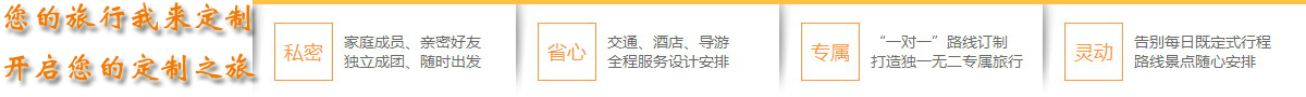  想體會(huì)專(zhuān)門(mén)為您定制的旅游服務(wù)嗎？您的旅行顧問(wèn)會(huì)幫助您！請(qǐng)您提交出游計(jì)劃：